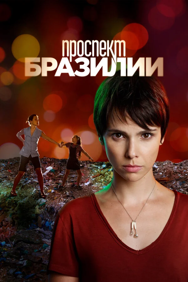 Проспект Бразилии сериал 2012 смотреть онлайн бесплатно в хорошем качестве HD
